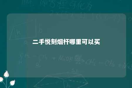 二手悦刻烟杆哪里可以买