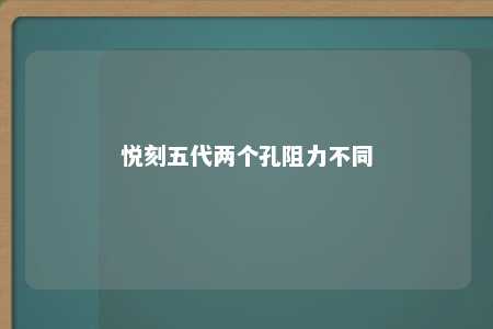 悦刻五代两个孔阻力不同