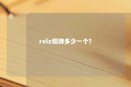 relx烟弹多少一个？