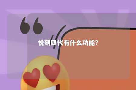 悦刻四代有什么功能？