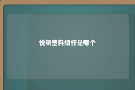 悦刻塑料烟杆是哪个