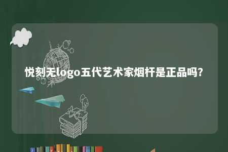 悦刻无logo五代艺术家烟杆是正品吗？