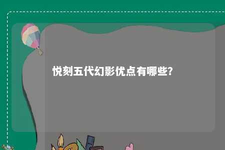 悦刻五代幻影优点有哪些？