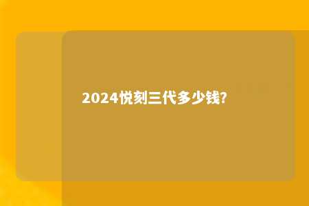 2024悦刻三代多少钱？