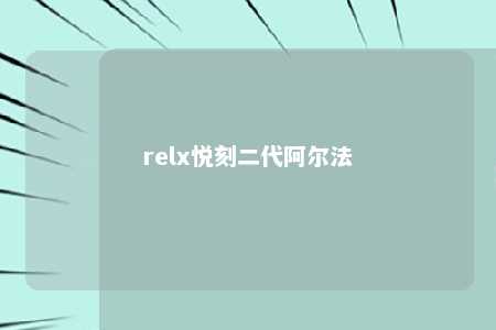 relx悦刻二代阿尔法