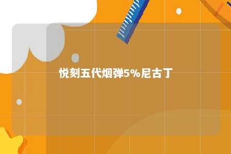 悦刻五代烟弹5%尼古丁