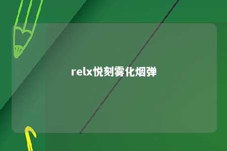 relx悦刻雾化烟弹