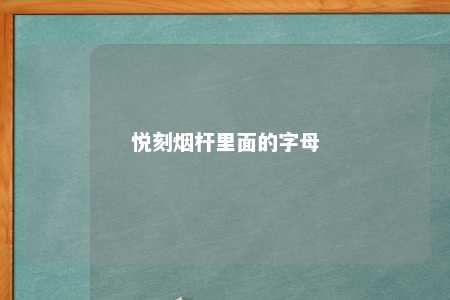 悦刻烟杆里面的字母