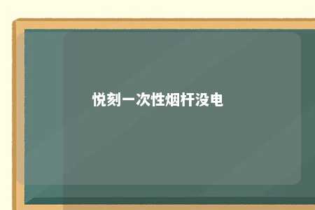 悦刻一次性烟杆没电