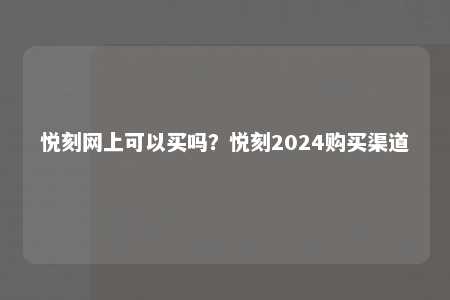 悦刻网上可以买吗？悦刻2024购买渠道