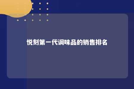 悦刻第一代调味品的销售排名