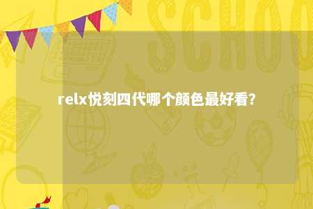 relx悦刻四代哪个颜色最好看？