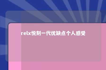 relx悦刻一代优缺点个人感受