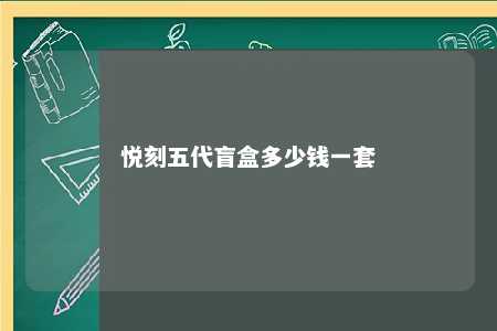 悦刻五代盲盒多少钱一套