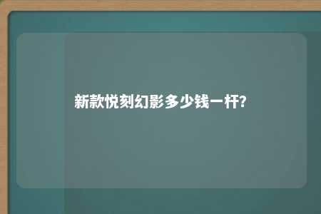 新款悦刻幻影多少钱一杆？