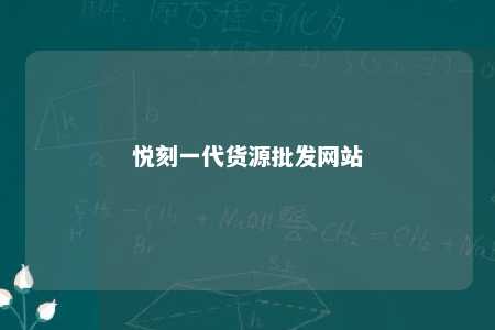 悦刻一代货源批发网站