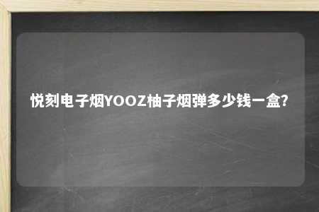 悦刻电子烟YOOZ柚子烟弹多少钱一盒？