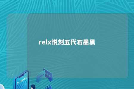 relx悦刻五代石墨黑