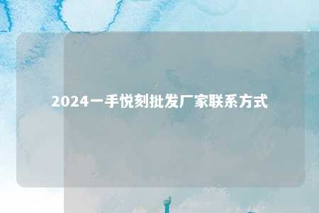 2024一手悦刻批发厂家联系方式