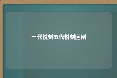 一代悦刻五代悦刻区别