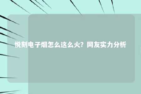 悦刻电子烟怎么这么火？网友实力分析