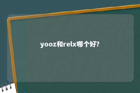 yooz和relx哪个好？