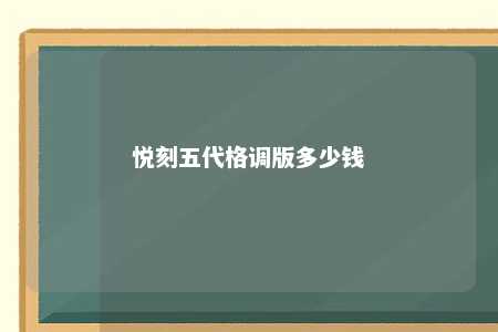 悦刻五代格调版多少钱