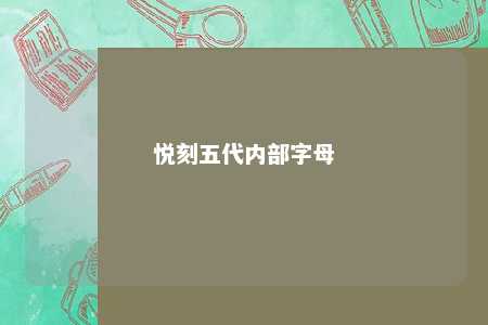 悦刻五代内部字母