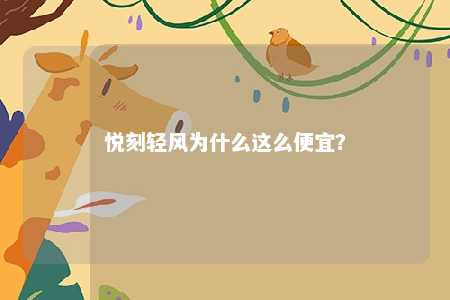 悦刻轻风为什么这么便宜？