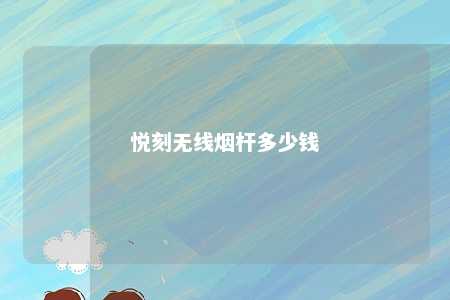 悦刻无线烟杆多少钱