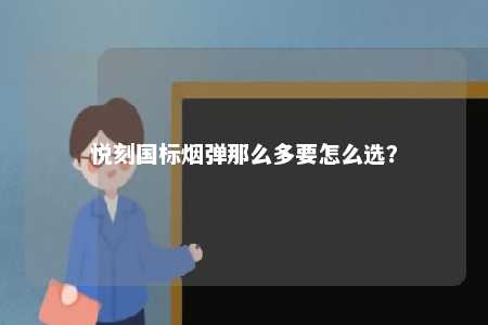 悦刻国标烟弹那么多要怎么选？