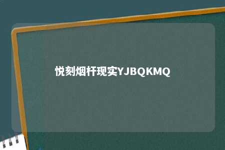 悦刻烟杆现实YJBQKMQ