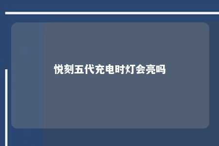 悦刻五代充电时灯会亮吗