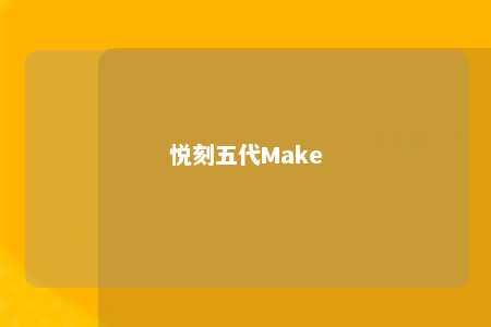 悦刻五代Make