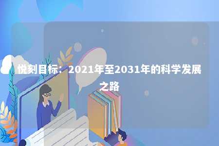 悦刻目标：2021年至2031年的科学发展之路