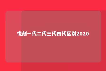 悦刻一代二代三代四代区别2020