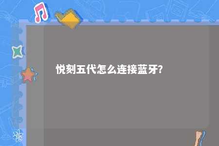 悦刻五代怎么连接蓝牙？