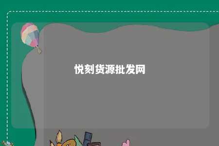 悦刻货源批发网