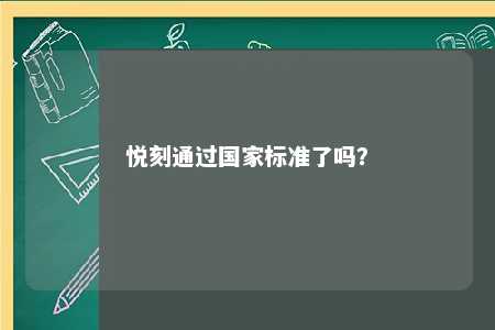 悦刻通过国家标准了吗？