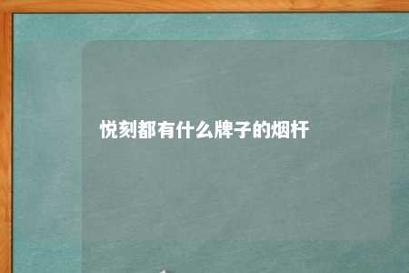 悦刻都有什么牌子的烟杆