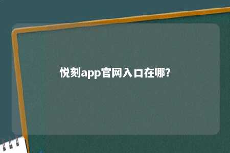 悦刻app官网入口在哪？