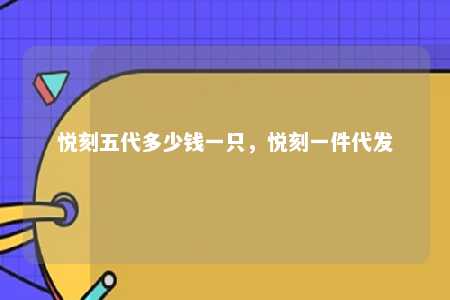 悦刻五代多少钱一只，悦刻一件代发