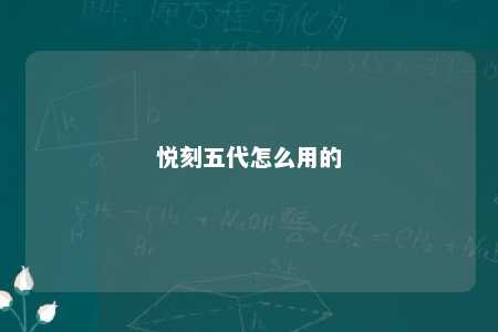 悦刻五代怎么用的