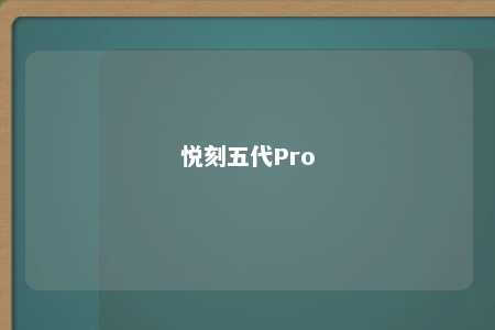 悦刻五代Pro