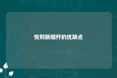 悦刻新烟杆的优缺点