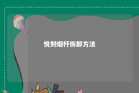 悦刻烟杆拆卸方法