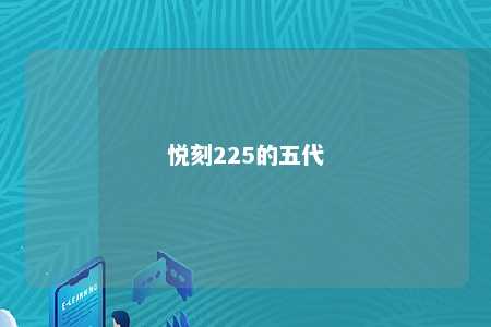 悦刻225的五代