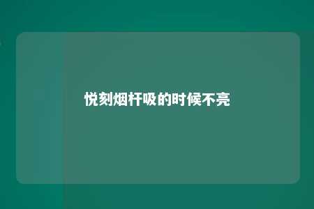 悦刻烟杆吸的时候不亮