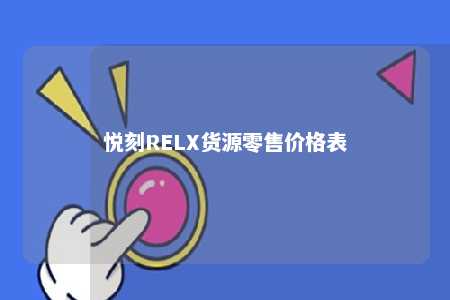 悦刻RELX货源零售价格表