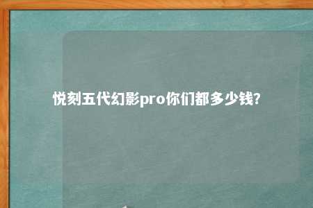 悦刻五代幻影pro你们都多少钱？